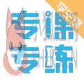 专课专练学生端 专课专练学生端