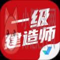 一级建造师考试聚题库