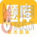 智杰题库