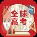 全球高考 全球高考