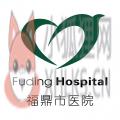 福鼎市医院app公众版 福鼎市医院app公众版