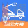 货运大神