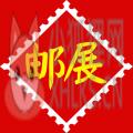 掌上邮集 掌上邮集