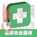 临床执业医师题 临床执业医师题