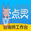 壹点灵咨询师版 壹点灵咨询师版
