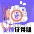 智能美颜证件照 智能美颜证件照