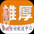 雄厚
