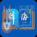 辞海字典下载 辞海字典下载
