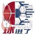 球进了 球进了