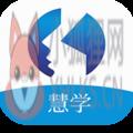 慧学 慧学