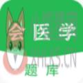 会医学题库 会医学题库
