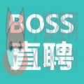 boss直聘招聘 boss直聘招聘