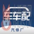车车配 车车配