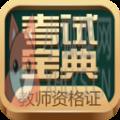 教师资格考试宝典