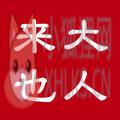 大人来也 大人来也