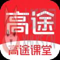 高途学院app