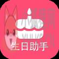 生日提醒助手 生日提醒助手