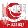 广州实验学院 广州实验学院