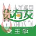 货有友货主