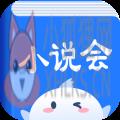 小说会