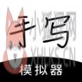 手写模拟器 手写模拟器