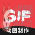 动图GIF制作 动图GIF制作