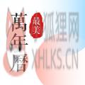 最美万年历带天气