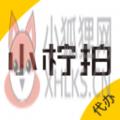 小柠拍代办端