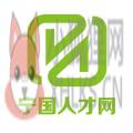 宁国人才网