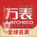 万表全球名表 万表全球名表
