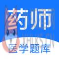 药师app题库 药师app题库