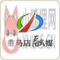 驻马店融媒体客户端