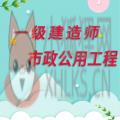 一级建造师市政公用工程