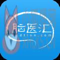 脑医汇 脑医汇