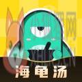 心跳海龟汤
