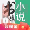 书旗小说阅读器