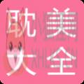 耽美小说大全