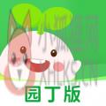 学童乐园丁版