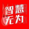 直播智慧无为平台 直播智慧无为平台
