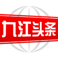 九江头条 九江头条