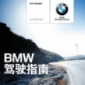 宝马驾驶指南app