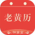 神算堂老黄历 神算堂老黄历