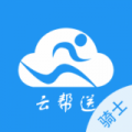 云帮送骑手app 云帮送骑手app