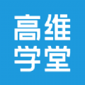 高维学堂 高维学堂