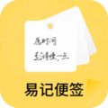 易记便签 易记便签