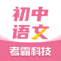 初中语文考霸教育app 初中语文考霸教育app