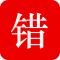师孔子错题本 师孔子错题本