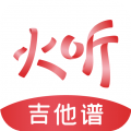 火听 火听