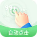 半自动点击器 半自动点击器