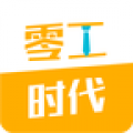 零工时代